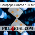 Сенфорс Виагра 100 Мг 25